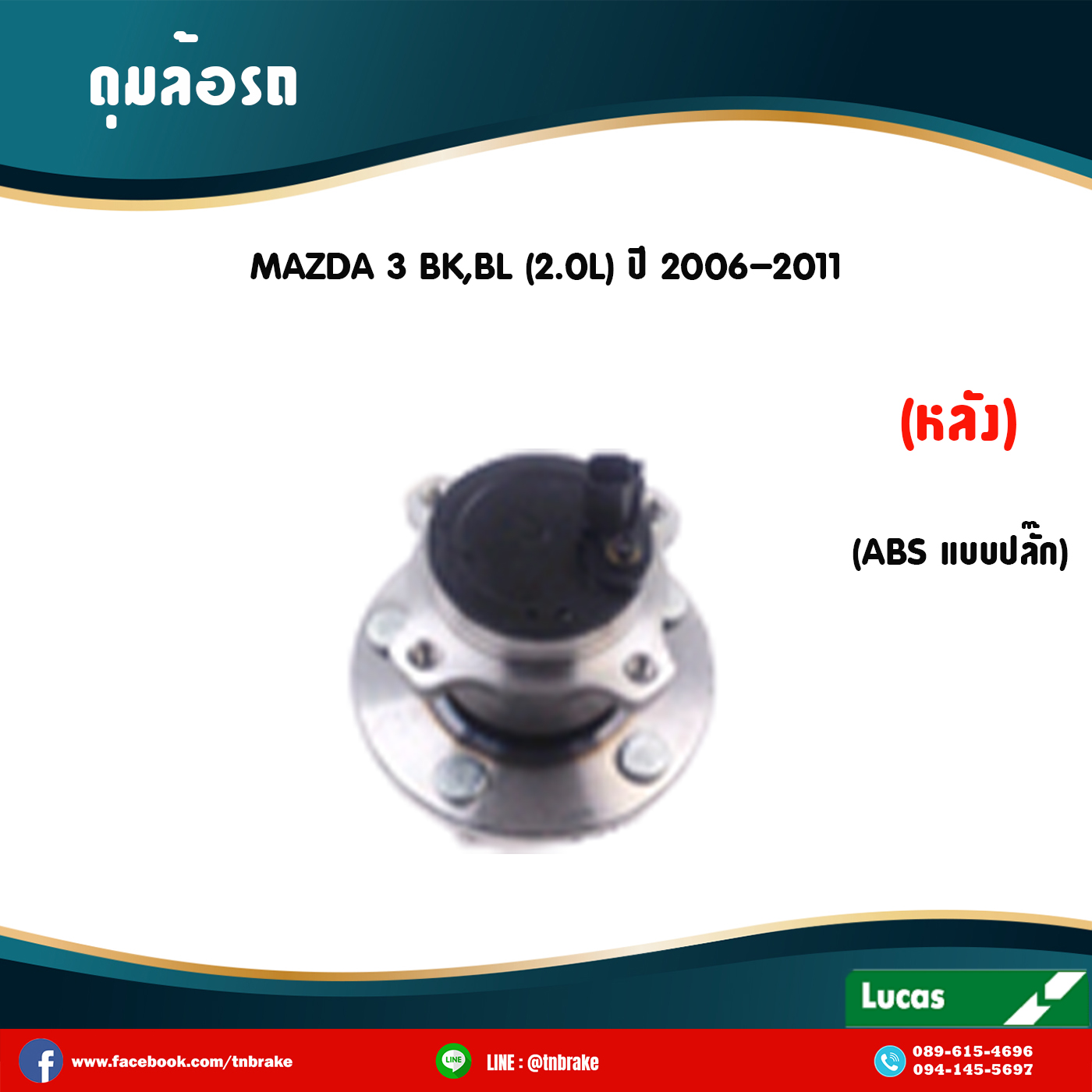 ลูกปืนดุมล้อหลัง ดุมล้อหลัง mazda 3 bk,bl 2.0l มี ABS,ปลั๊ก ปี 2006-2011 มาสด้าสาม /lucas