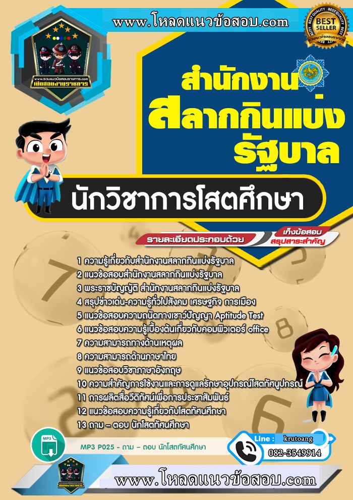 แนวข้อสอบนักวิชาการโสตศึกษา สํานักงานสลากกินแบ่งรัฐบาล