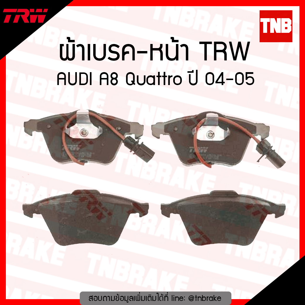 TRW ผ้าเบรค (หน้า) AUDI A8 Quattro ปี 04-05