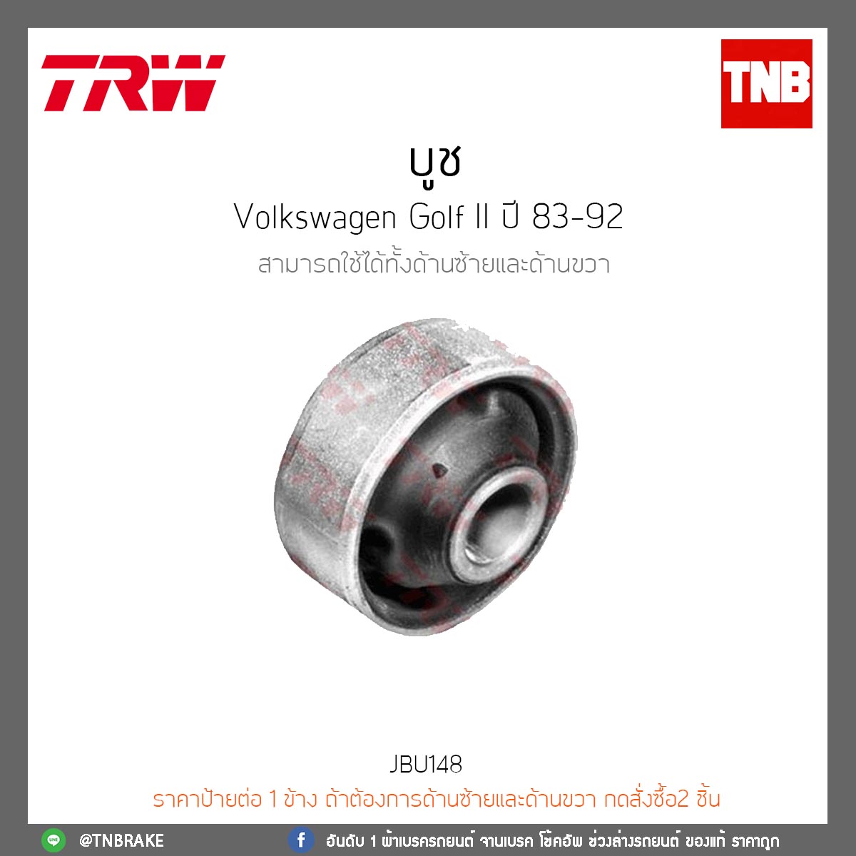 บูช Volkswagen Golf II ปี 83-92 TRW/JBU148