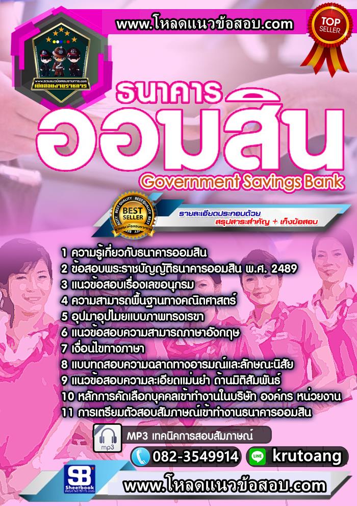 แนวข้อสอบธนาคารออมสิน