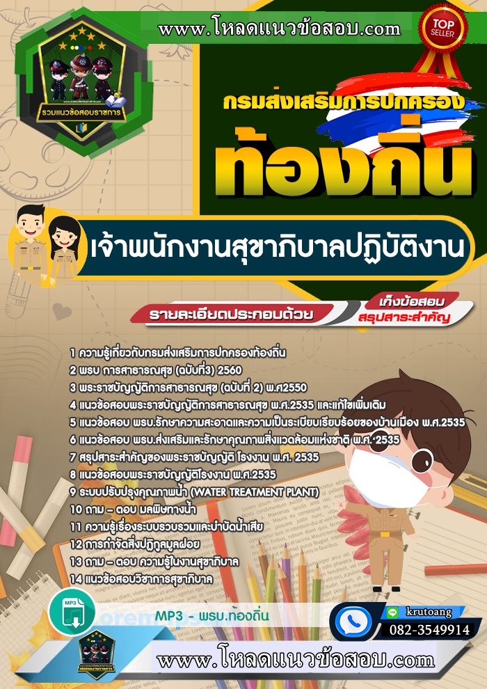 แนวข้อสอบเจ้าพนักงานสุขาภิบาลปฏิบัติงาน ท้องถิ่น