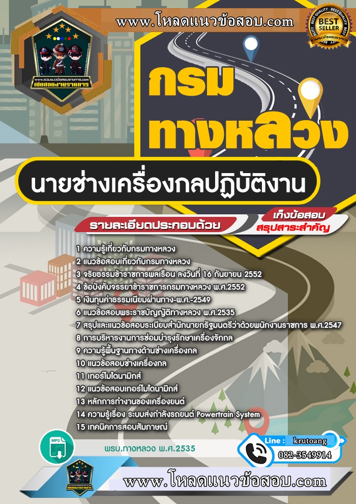 แนวข้อสอบนายช่างเครื่องกลปฏิบัติงาน กรมทางหลวง