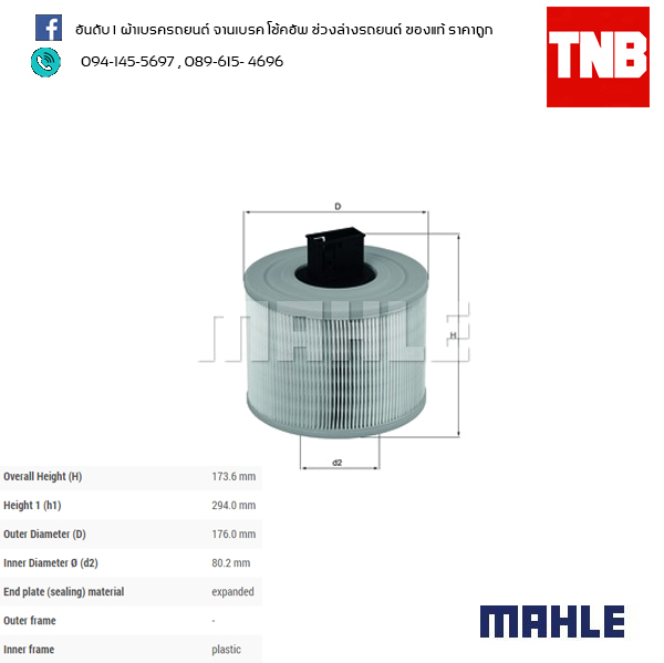 ไส้กรองอากาศ MAHLE Filter BMW N52 / 3 (E90 E92 ปี 05-on ) X1 (E84 ปี 09-on)