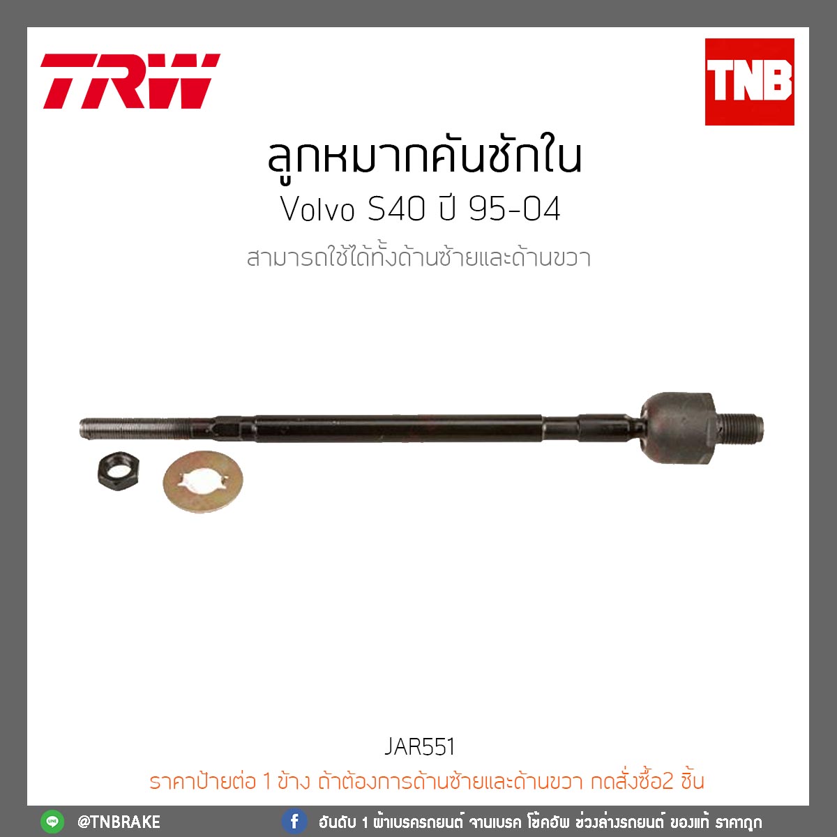 ลูกหมากคันชักใน Volvo S40 ปี 95-04 TRW/JAR551