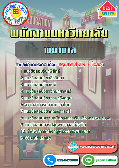 ข้อสอบ พยาบาล พนักงานมหาวิทยาลัย