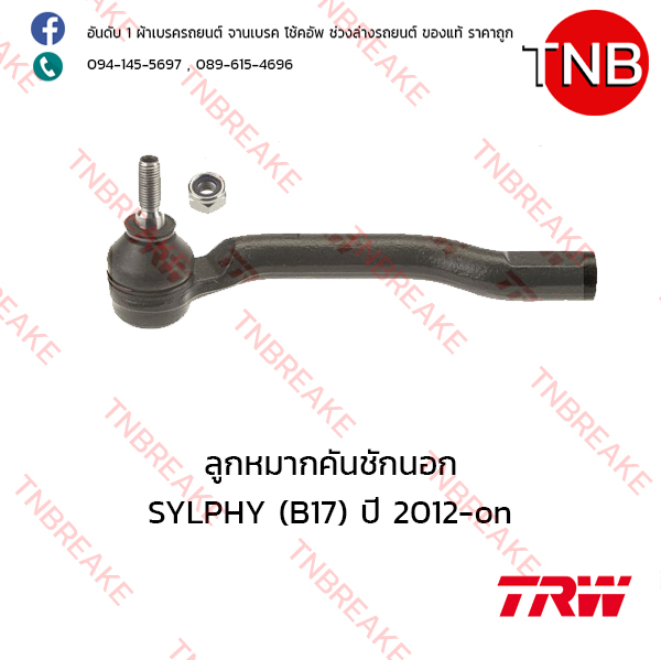 TRW ลูกหมากคันชักนอก (ขวา) Nissan SYLPHY (B17) ปี 2012-on