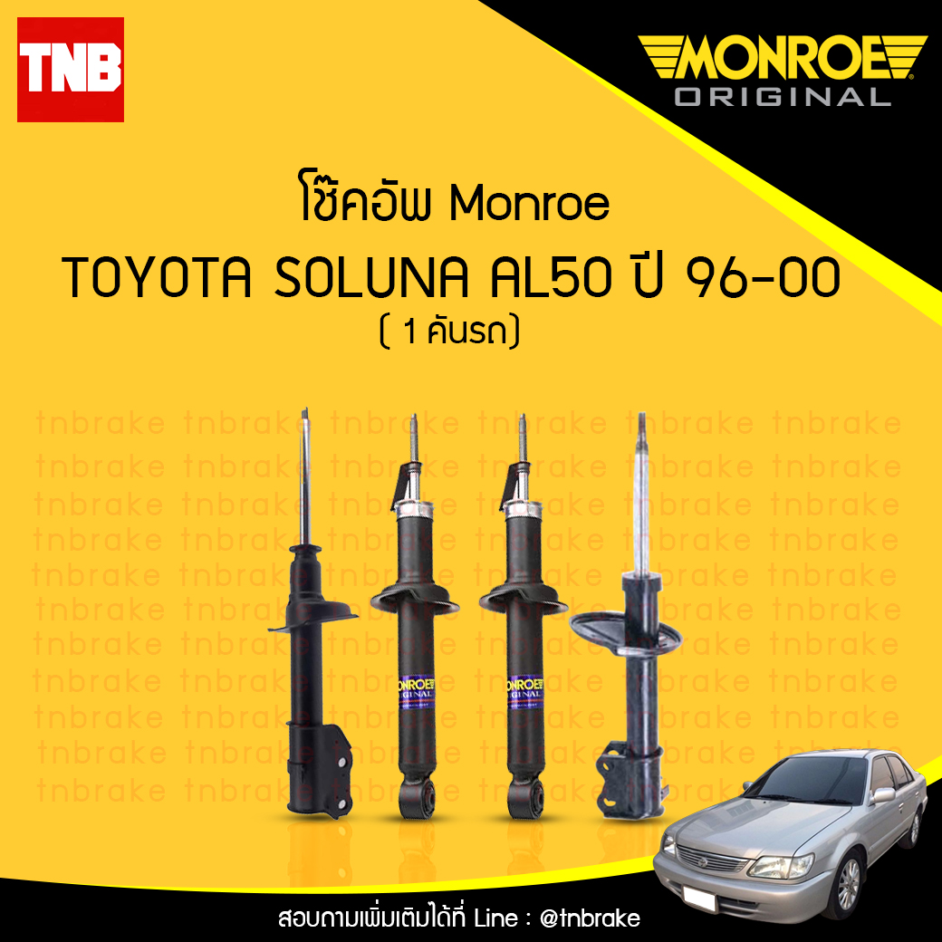 โช๊คอัพ monroe toyota soluna มอนโร โตโยต้า โซลูน่า ปี 1996-2000