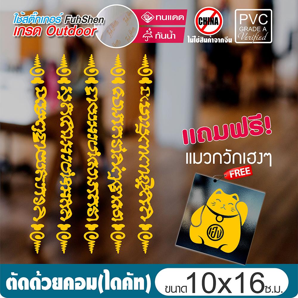 สติ๊กเกอร์ ยันต์5แถว PVCแท้ เกรดพรีเมี่ยม งานตัดคอม(ไม่ใช่งานพิมพ์) ขนาด 10x16 ซ.ม.*แถมฟรี! แมวกวักเฮงๆ