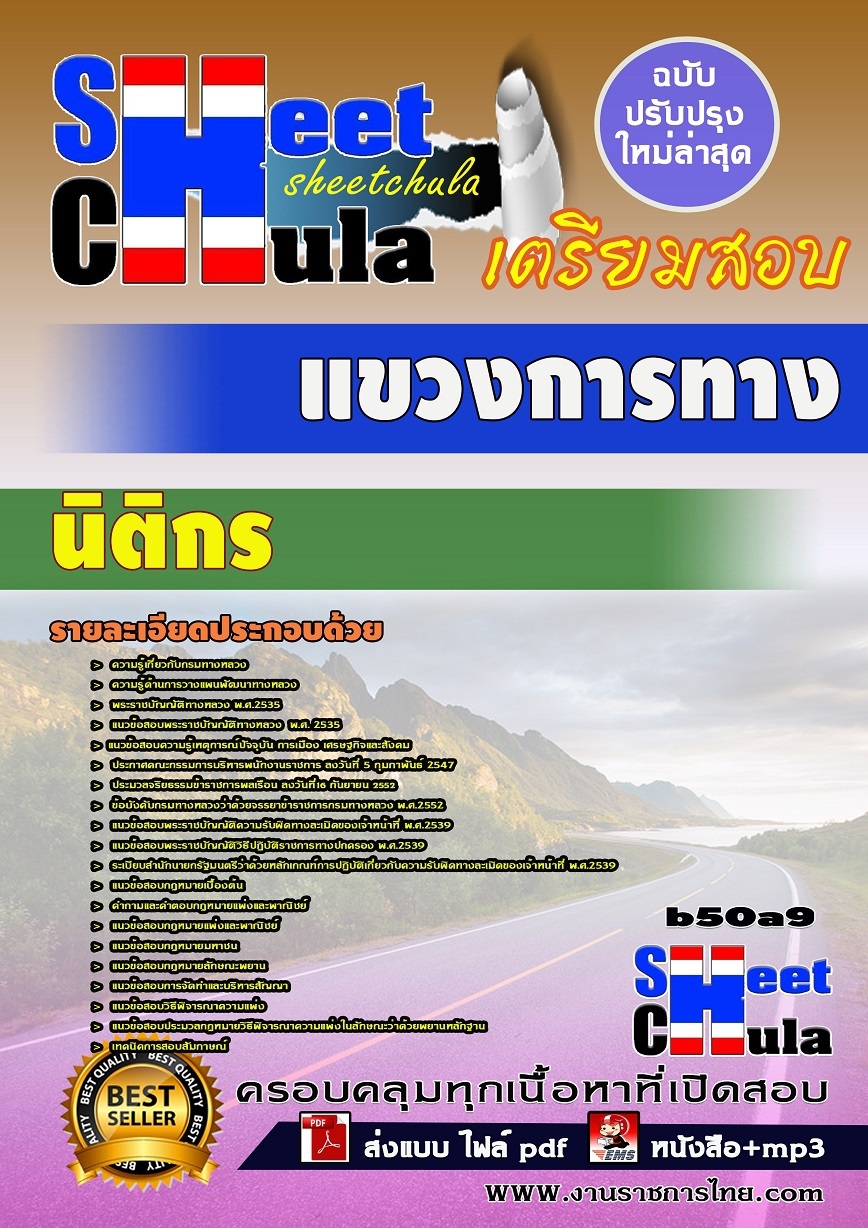 หนังสือสอบ นิติกร แขวงการทาง