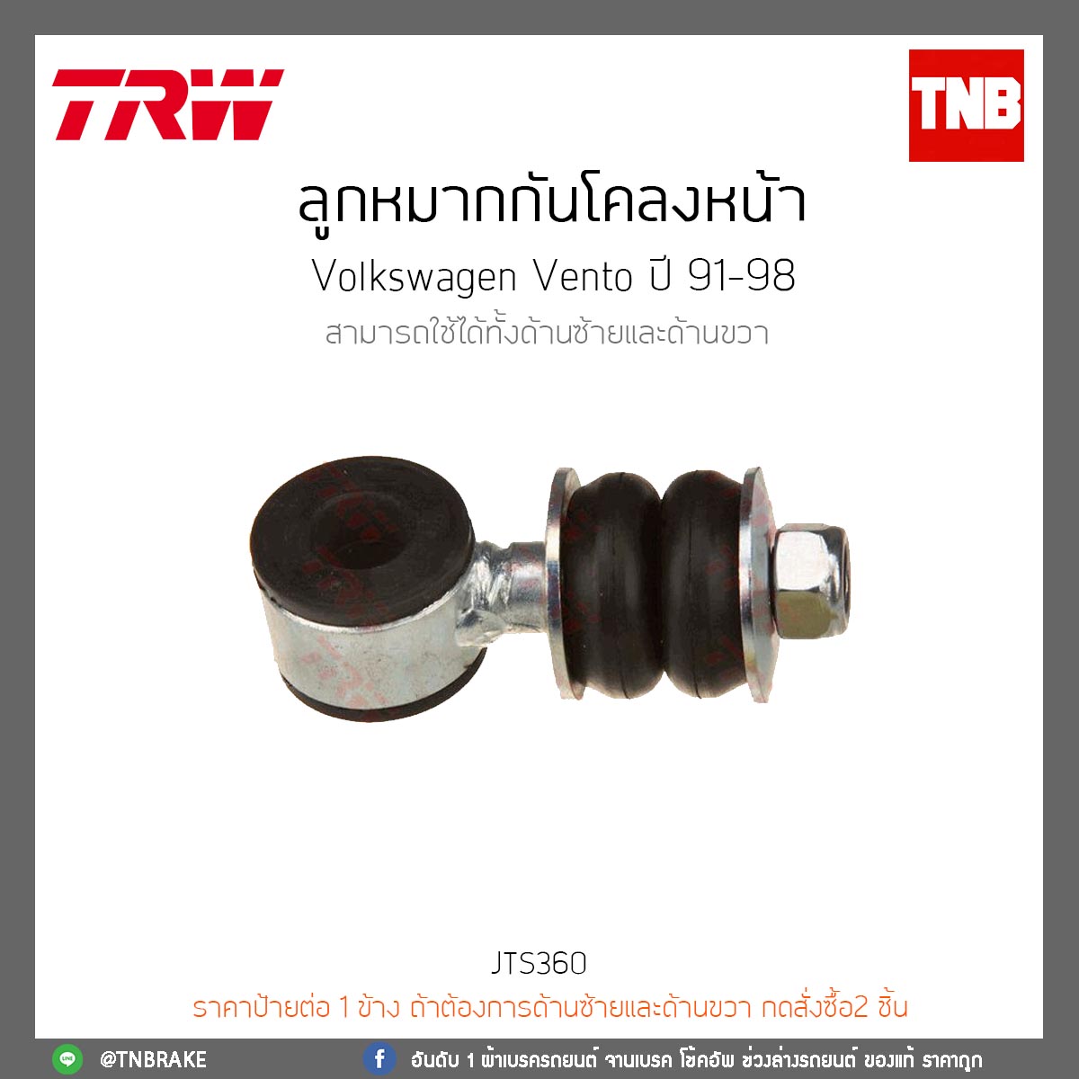 ลูกหมากกันโคลงหน้า Volkswagen Vento ปี 91-98 TRW/JTS360