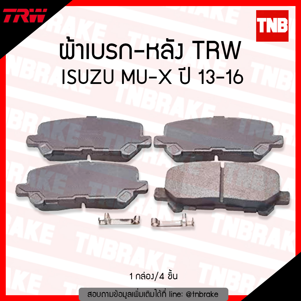 TRW ผ้าเบรค (หลัง) ISUZU MU-X ปี 13-16