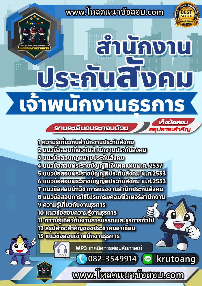 แนวข้อสอบเจ้าพนักงานธุรการ สำนักงานประกันสังคม