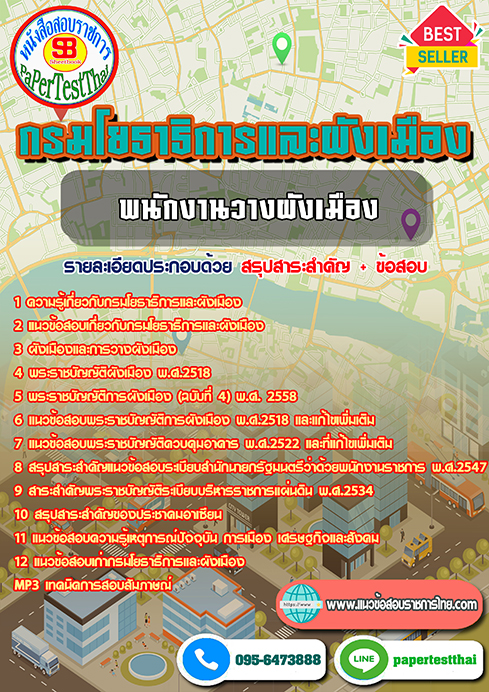 ข้อสอบ พนักงานวางผังเมือง กรมโยธาธิการและผังเมือง