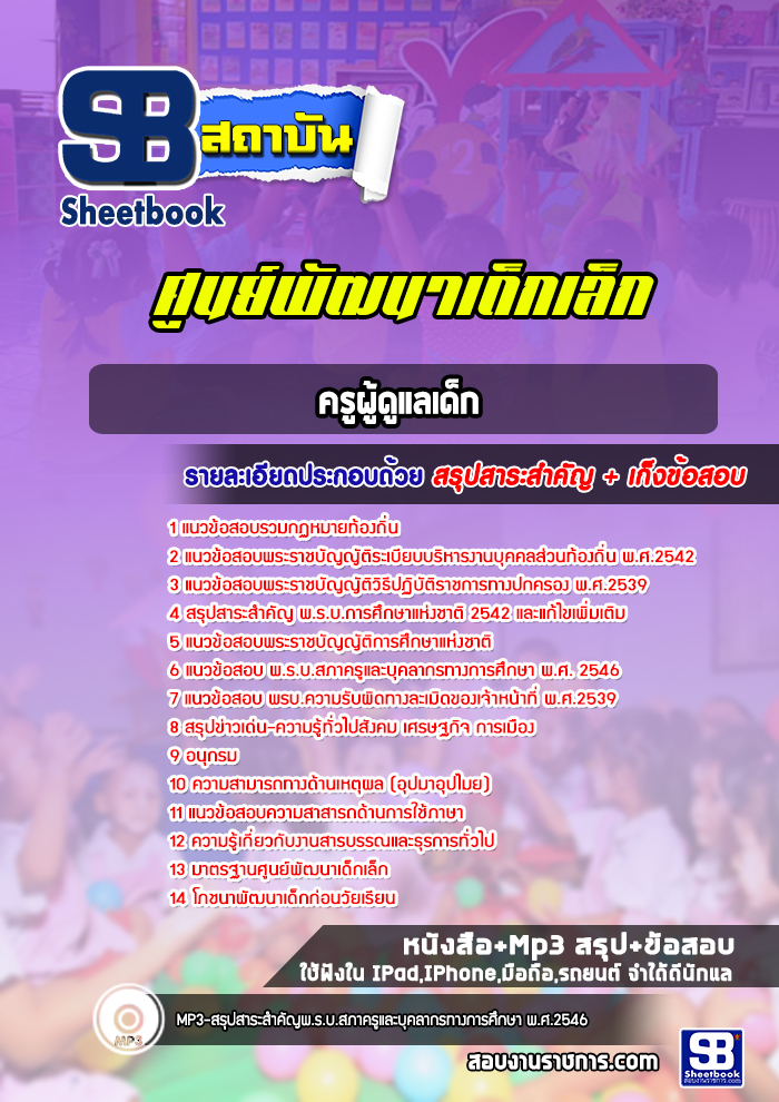 แนวข้อสอบครูผู้ดูแลเด็ก ท้องถิ่น