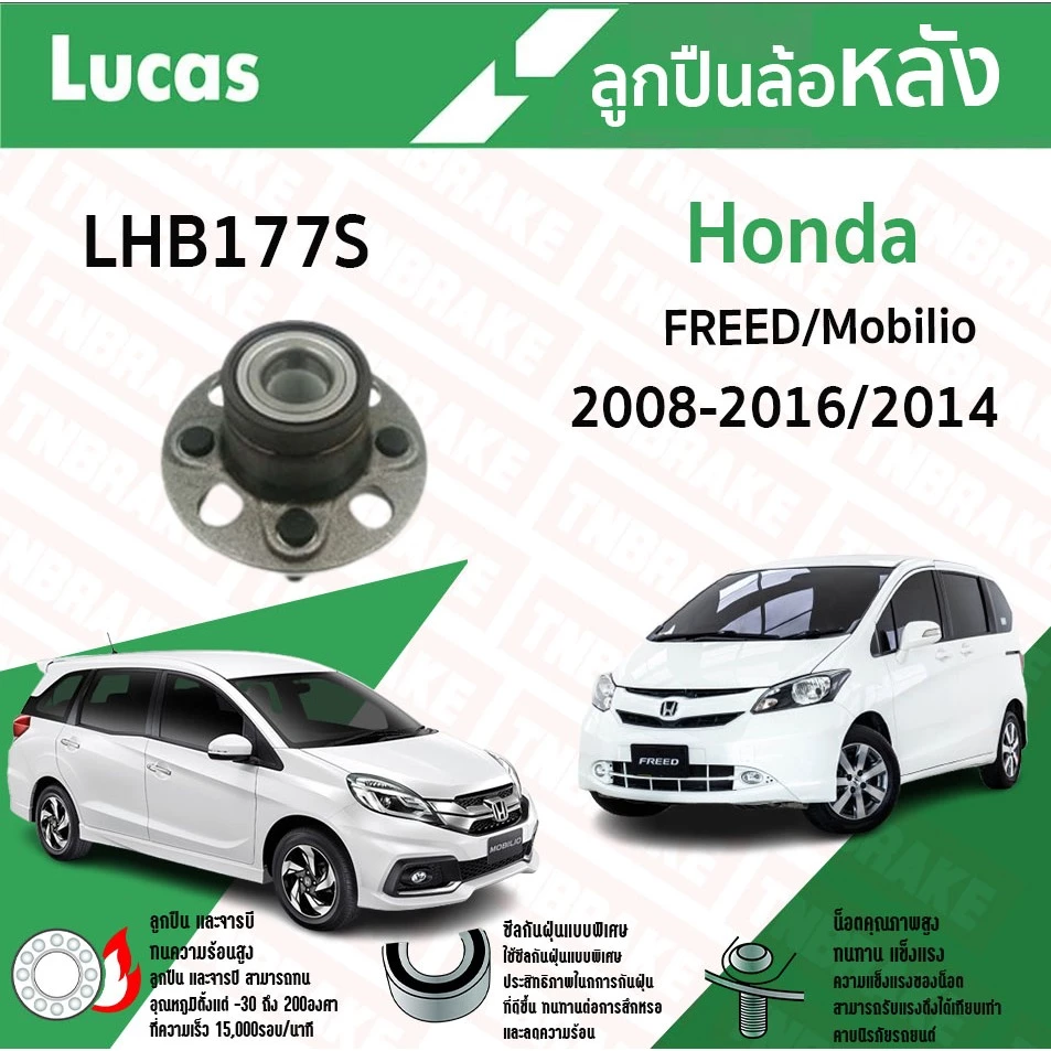 Lucas ลูกปืนล้อหลัง Freed ฟรีด ปี 2008-2016 Mobilio โมบิลิโอ ปี 2014