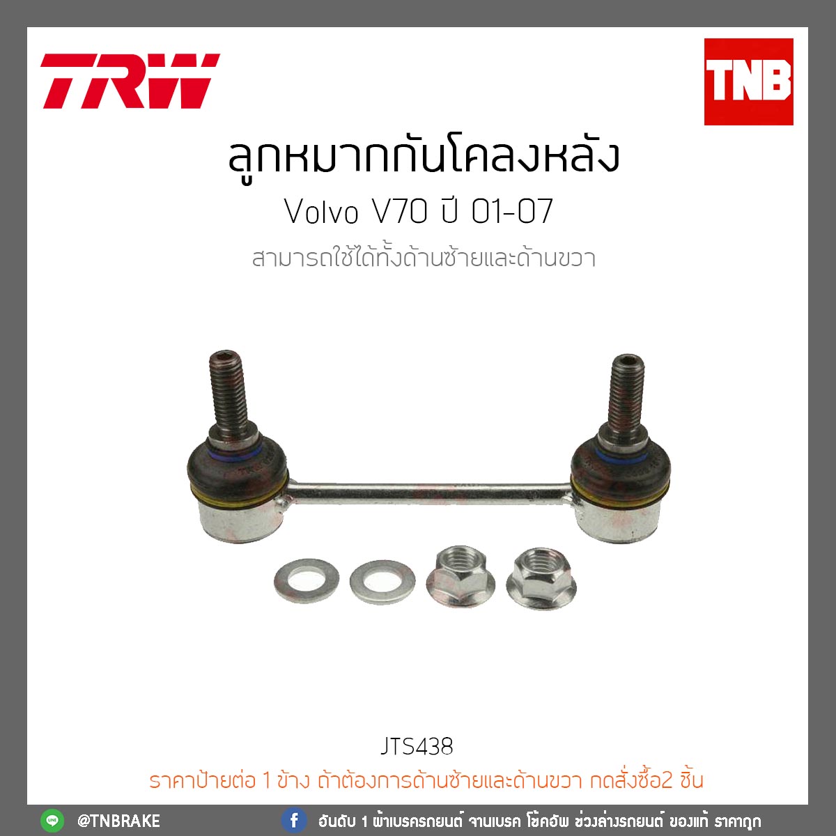 ลูกหมากกันโคลงหลัง Volvo V70 ปี 01-07 TRW/JTS438