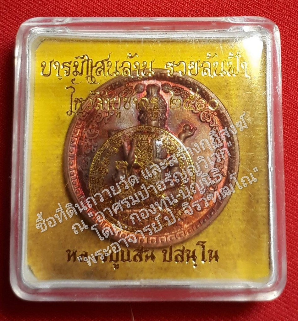 * "เหรียญบรมครูปู่ฤาษี 4 หน้า บรมครูเหนือโลก รุ่น"บารมีแสนล้าน รวยล้นฟ้า"...งานไหว้สาบูชาครู ๖๐...ปี 60 "เหรียญแจกกรรมการ" (บรรจุโค๊ตแผ่นเงินศักดิ์สิทธิ์,เกศา และจีวร ของหลวงปู่ เป็น "กรณีพิเศษ" และเป็นเอกลักษณ์ ที่สำคัญ