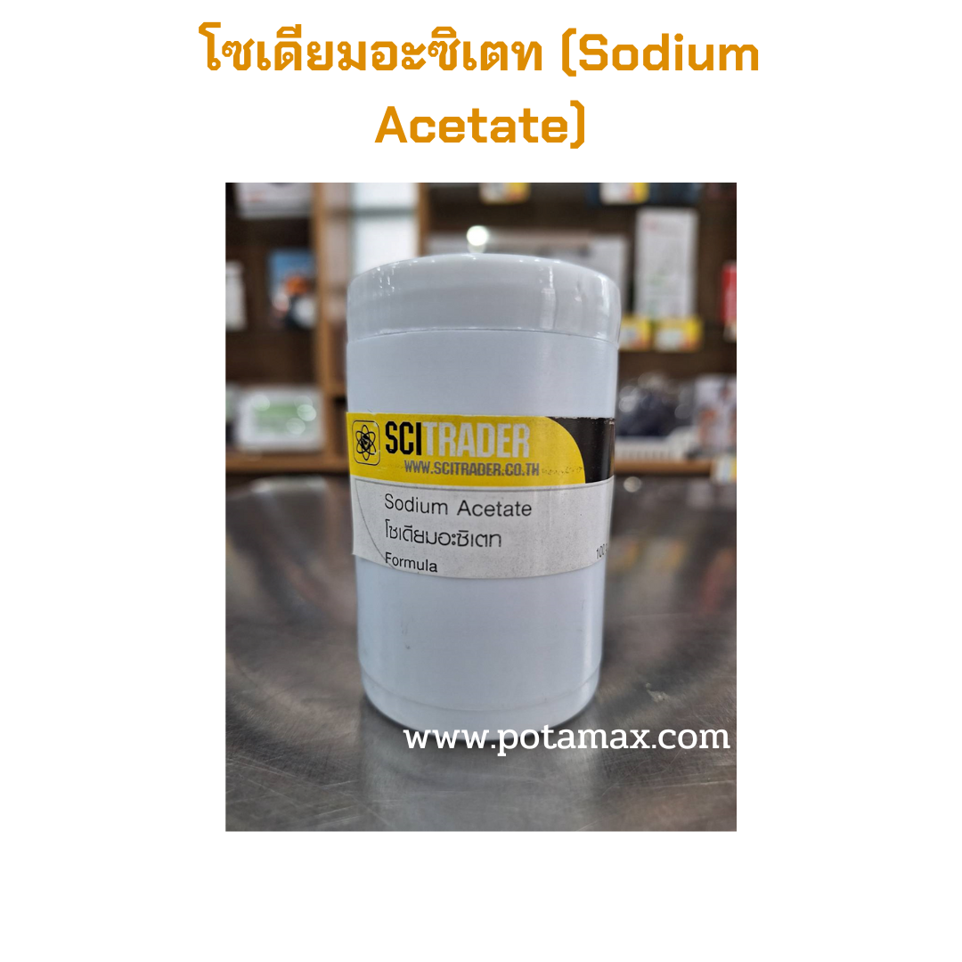 โซเดียมอะซิเตท (Sodium Acetate) 100g.