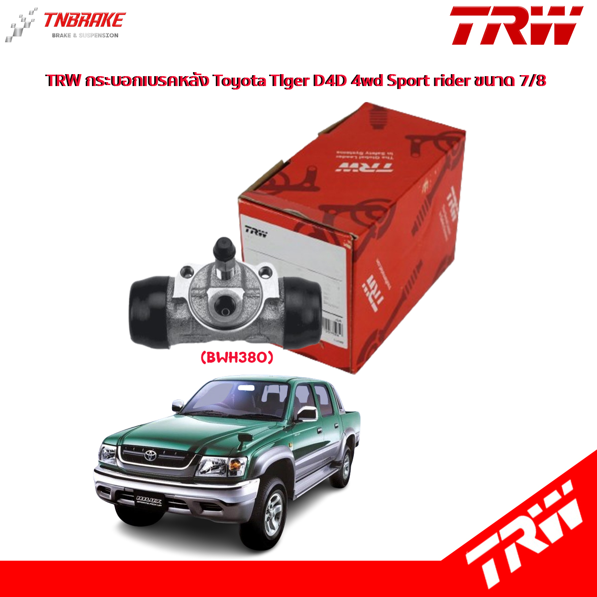 TRW กระบอกเบรคหลัง Toyota TIger D4D 4wd Sport rider ขนาด 7/8 กระบอกเบรก กระบอกเบรค ไทเกอร์ สปอร์ตไรเดอร์ / BWH380