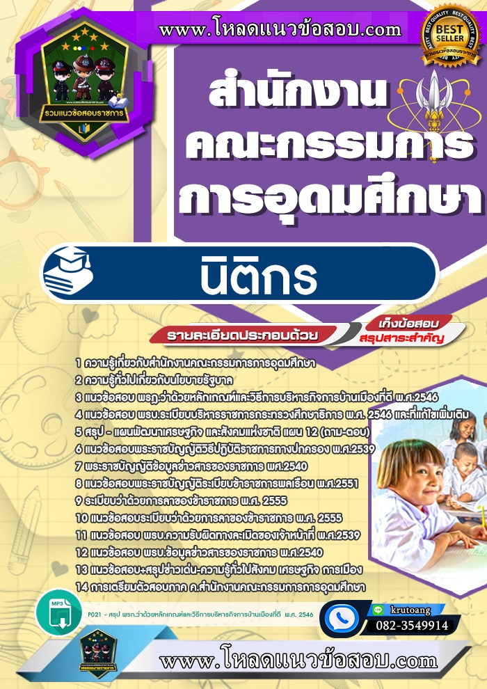 แนวข้อสอบนิติกร สำนักงานคณะกรรมการการอุดมศึกษา สกอ.