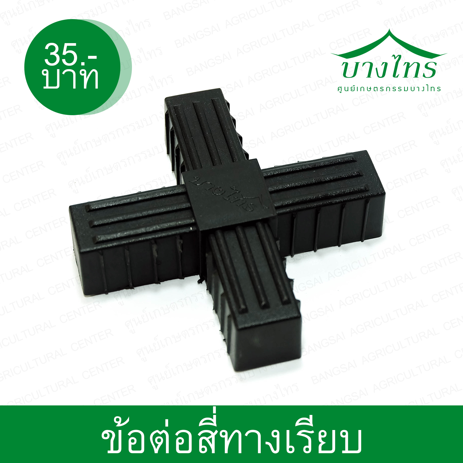 ข้อต่อสี่ทางเรียบ / 4-Ways Flat Connector