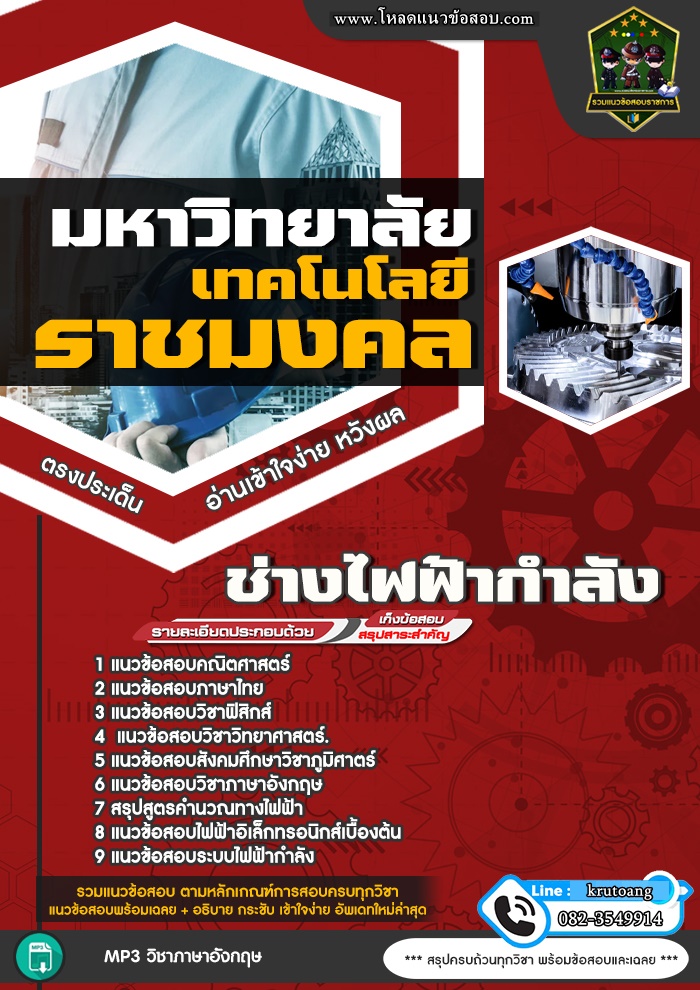 แนวข้อสอบช่างไฟฟ้ากำลัง มหาวิทยาลัยเทคโนโลยีราชมงคล