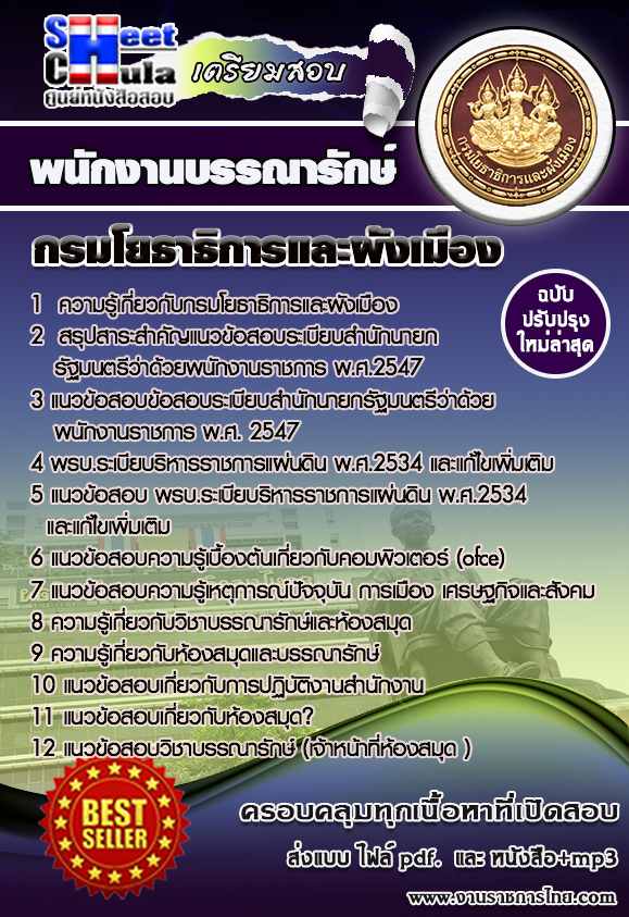 หนังสือสอบ พนักงานบรรณารักษ์ สำนักงานโยธาธิการและผังเมืองจังหวัด