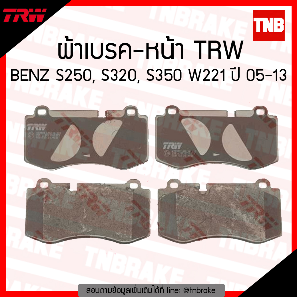 TRW ผ้าเบรก (หน้า) BENZ S250, S320, S350 W221 ปี 05-13