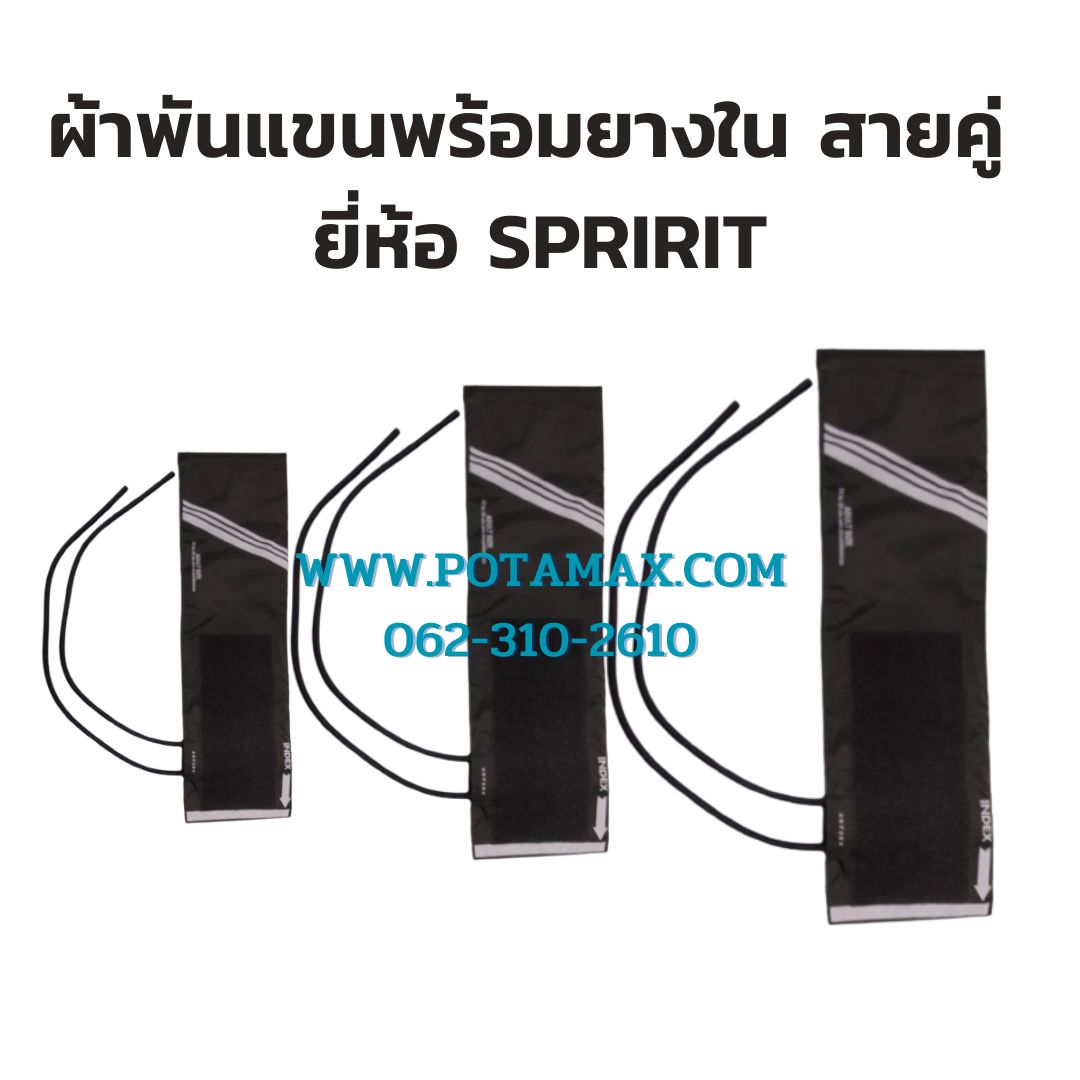 ผ้าพันแขนพร้อมยางใน สายคู่ ยี่ห้อ Spirit