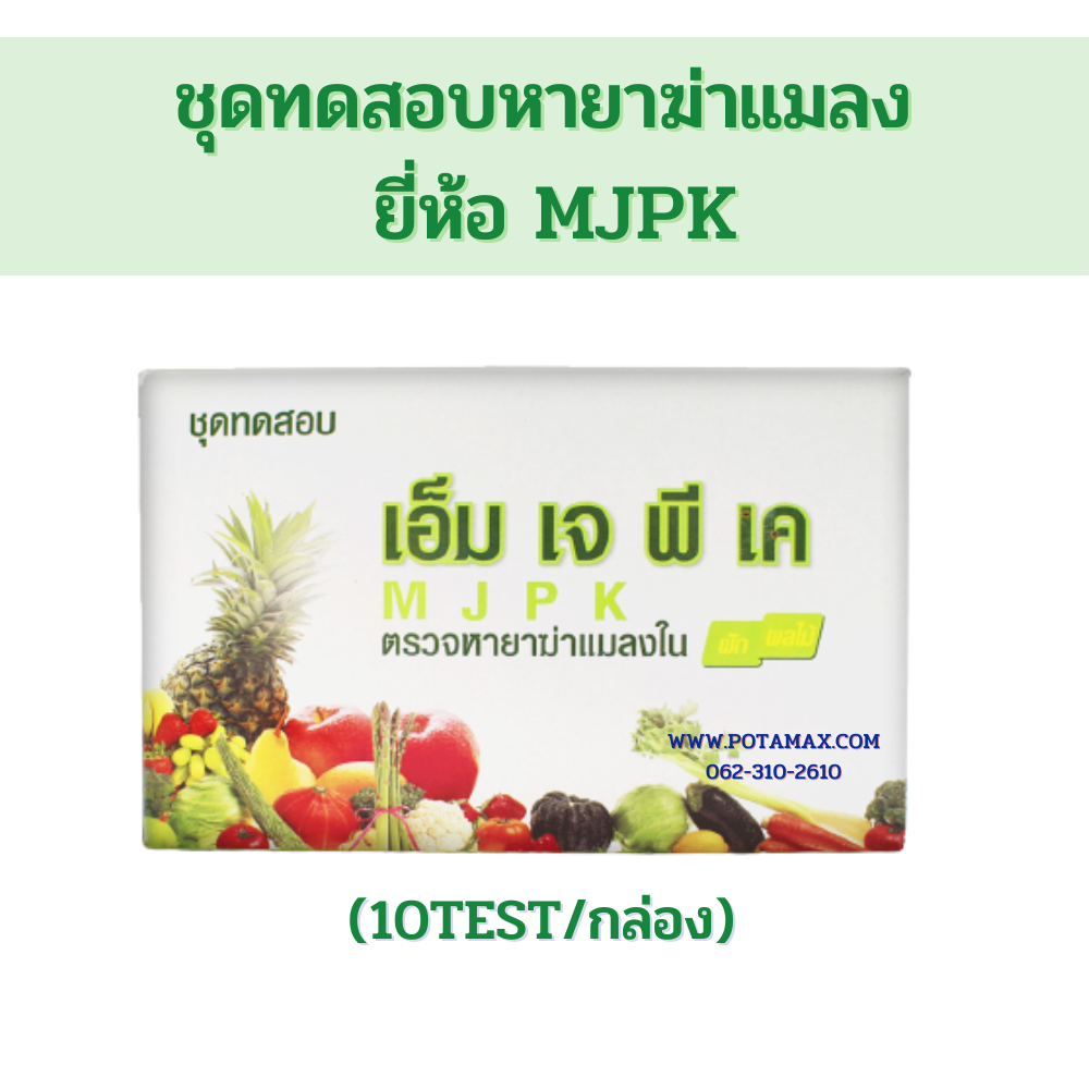 ชุดทดสอบหายาฆ่าแมลง ยี่ห้อ MJPK (10TEST/กล่อง)