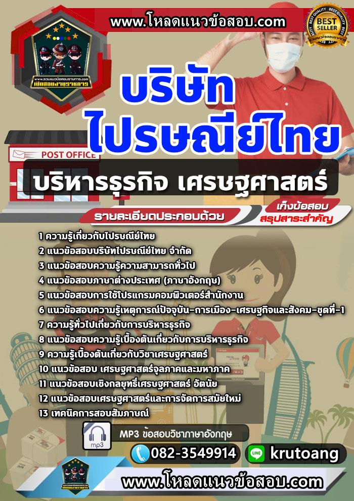 แนวข้อสอบบริหารธุรกิจ เศรษฐศาสตร์ ไปรษณีย์ไทย
