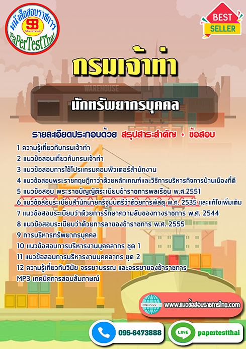 ข้อสอบ นักทรัพยากรบุคคล กรมเจ้าท่า