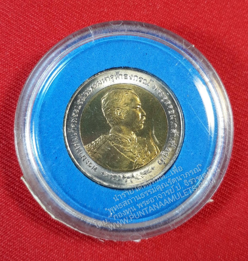 * "เหรียญ 10 บาท ครบ 100 ปี รัชกาลที่ 5 เสด็จประพาสยุโรป พ.ศ.2540..! (เส้นผ่าศูนย์กลาง ขนาด 2.5 ซม.) ได้นำเข้าร่วมพิธีมหาพุทธาภิเษก และอธิษฐานจิตปรกปลุกเสกเดี่ยว จากพระเกจิอาจารย์ผู้ทรงอภิญญาณฤทธิ์ ที่สำคัญๆ...มากมาย หลายพิธี และหลายรูปด้วยกัน..! สภา