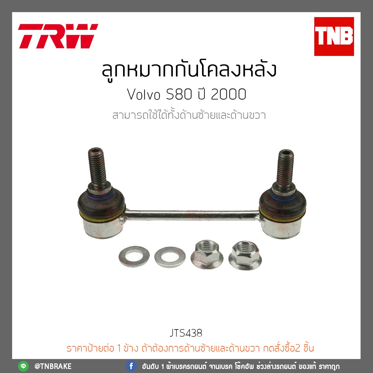 ลูกหมากกันโคลงหลัง Volvo S80 ปี 2000 TRW/JTS438