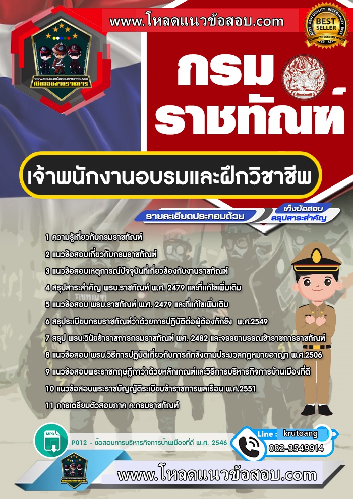 แนวข้อสอบเจ้าพนักงานอบรมและฝึกวิชาชีพ กรมราชทัณฑ์