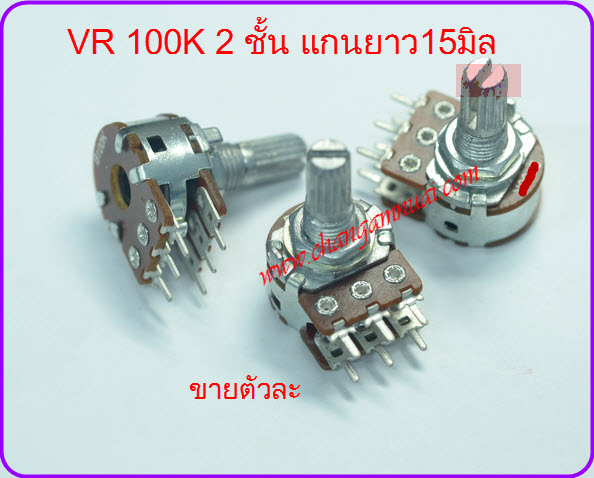 VR 100K VR100K วอลุ่ม 100K 2ชั้น Volume 100K แกน 15 มิล