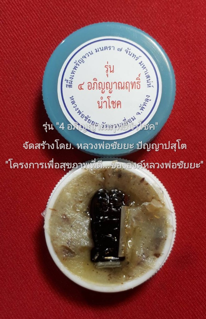"อิ่นคู่ เสน่หา นั่งกอดกัน" มหาลาภ-มหานิยม-มหาเสน่ห์..!...บรรจุใน..."สีผึ้งเทพรัญจวน มนตรา ๗ จันทร์ มหาเสน่ห์" "เนื้อกัลปังหาดำ" "พิมพ์ B" รุ่น "๔ อภิญญาณฤทธิ์นำโชค" หลวงพ่อชัยยะ ปัญญาปสุโต..! วัดควนเคี่ยม