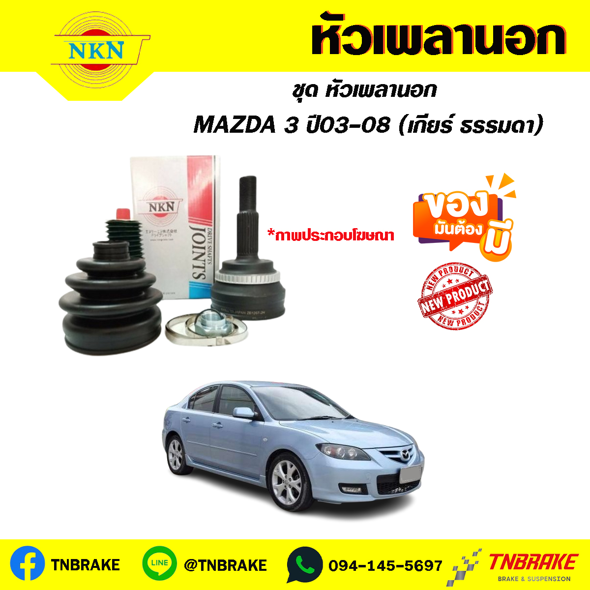 หัวเพลานอก MAZDA 3 ปี03-08 (เกียร์ธรรมดา) NKN