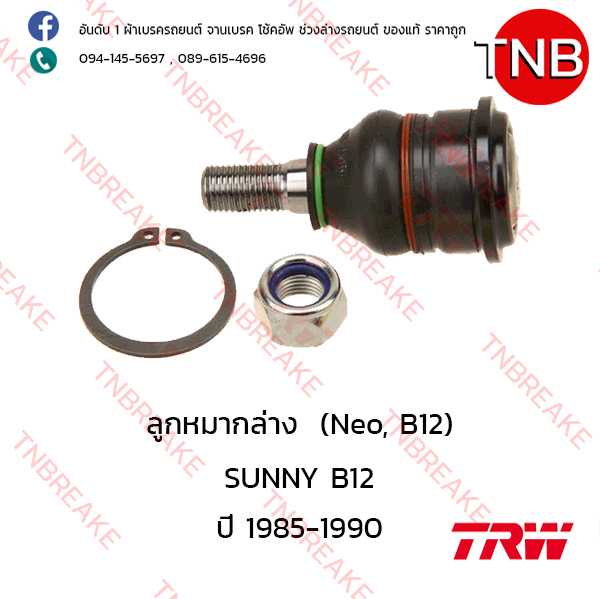 TRW ลูกหมากล่าง Nissan SUNNY B12 ปี 1985-1990