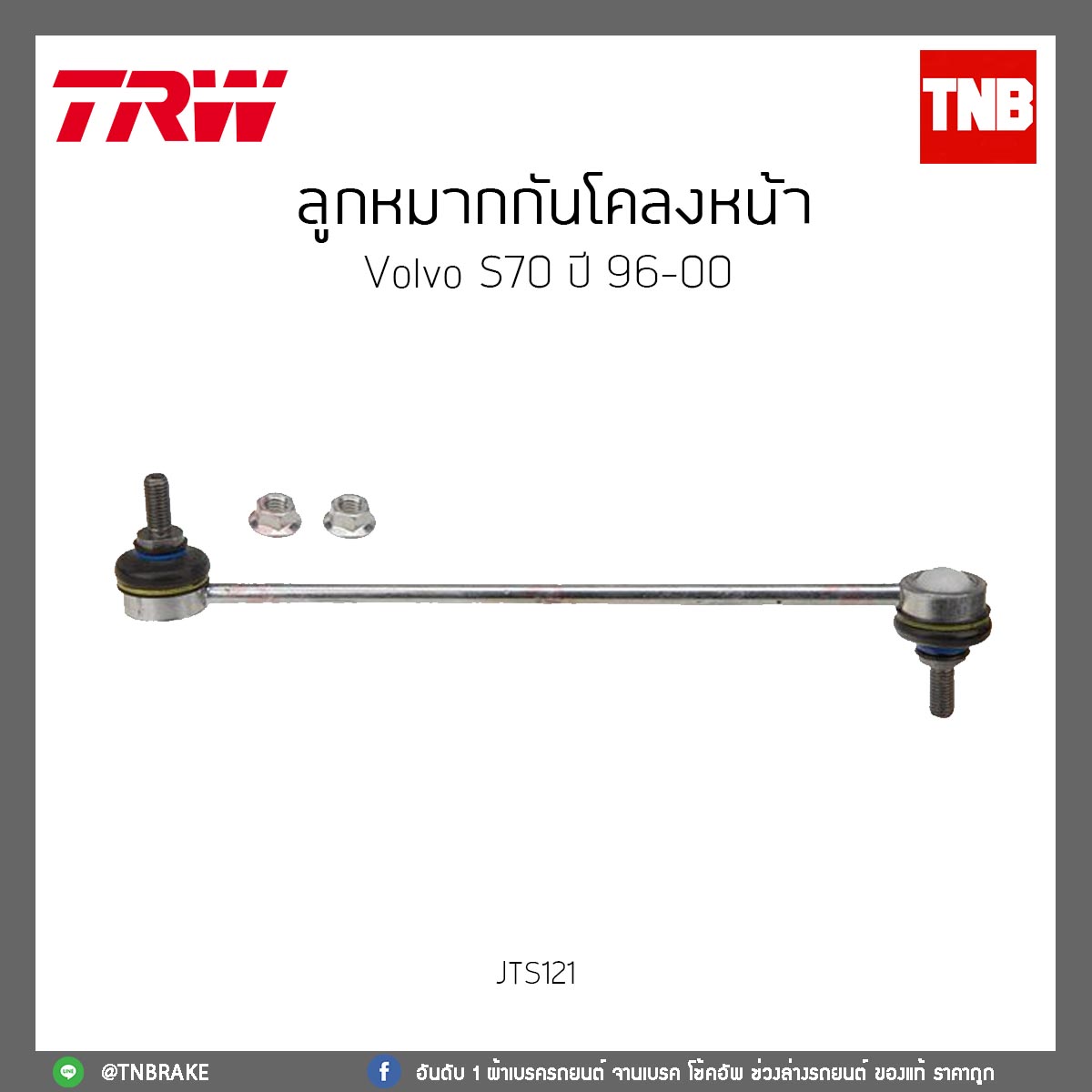 ลูกหมากกันโคลงหน้า volvo S70 ปี 96-00 TRW/JTS121