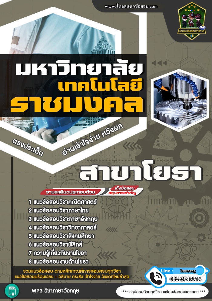 แนวข้อสอบเข้าเรียนสาขาโยธา มหาวิทยาลัยเทคโนโลยีราชมงคล