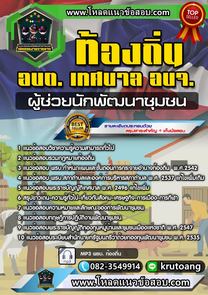 แนวข้อสอบผู้ช่วยนักพัฒนาชุมชน ท้องถิ่น