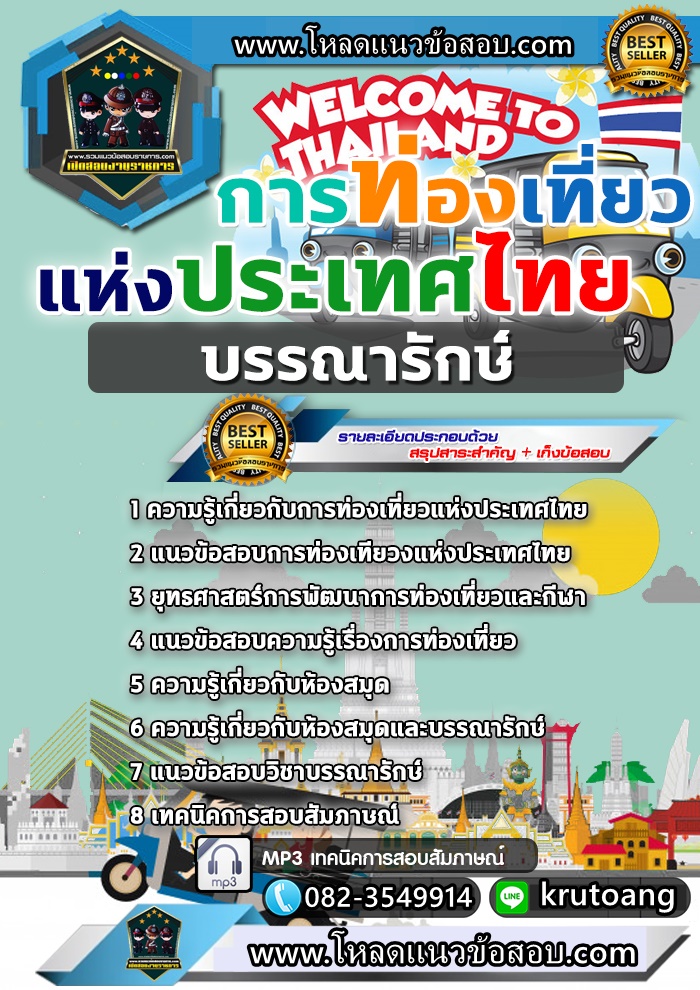 แนวข้อสอบบรรณารักษ์ ททท. การท่องเที่ยวแห่งประเทศไทย