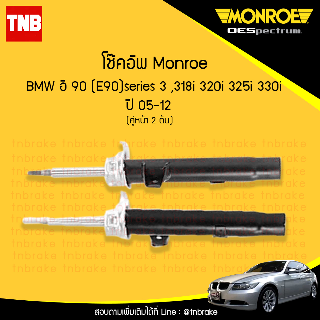 โช๊คอัพหน้า monroe oespectrum bmw e90 series 3 318i,320i,325i,330i มอนโร โออีสเปคตรัม บีเอ็มดับบิว อี90 ซีรี่ 3 ปี 2005-2012