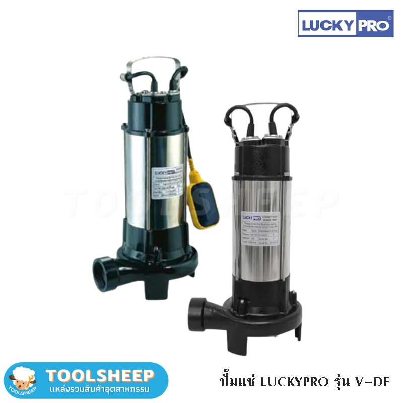 ปั๊มจุ่ม ปั๊มแช่ LUCKY PRO รุ่น V-DF
