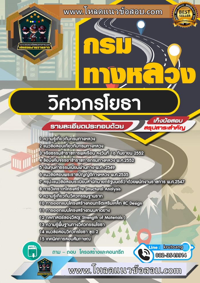 แนวข้อสอบวิศวกรโยธา กรมทางหลวง