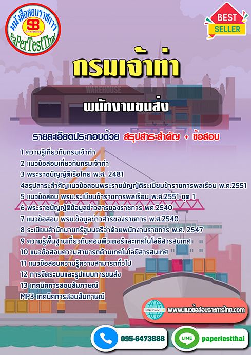แนวข้อสอบพนักงานขนส่ง กรมเจ้าท่า