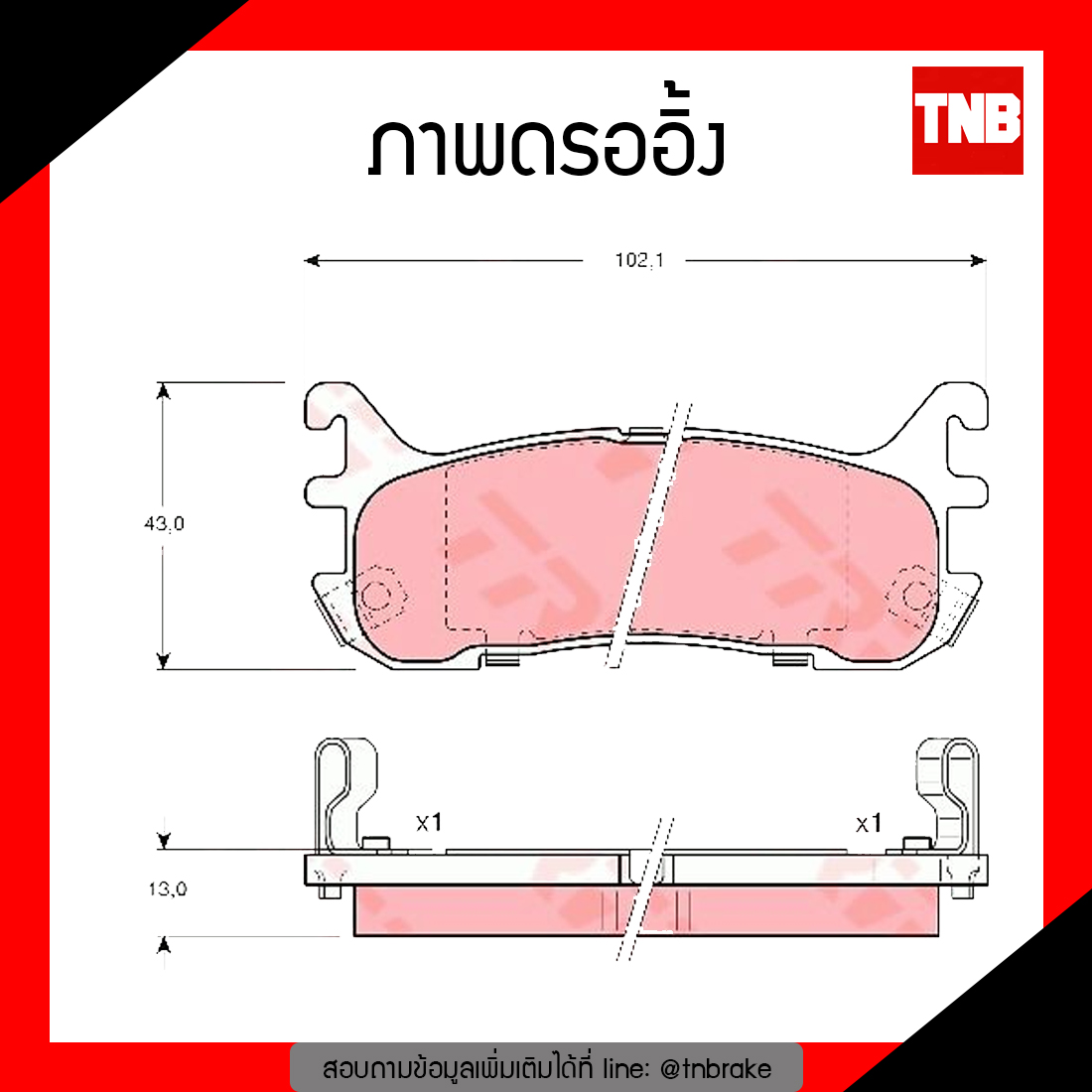 TRW ผ้าเบรค (หลัง) MAZDA ASTINA ปี 90-94, LANTIS 1.8 ปี 96-99