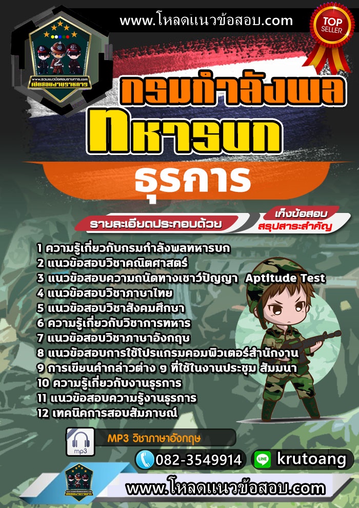 แนวข้อสอบธุรการ กรมกำลังพลทหารบก